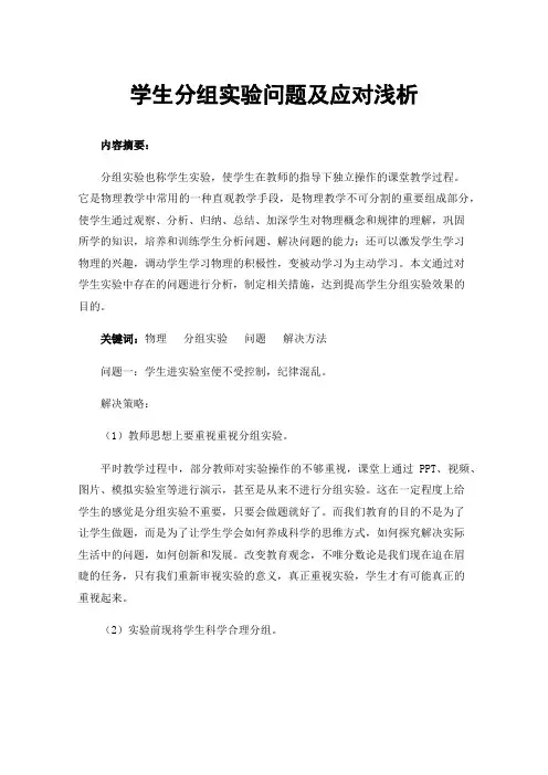 学生分组实验问题及应对浅析
