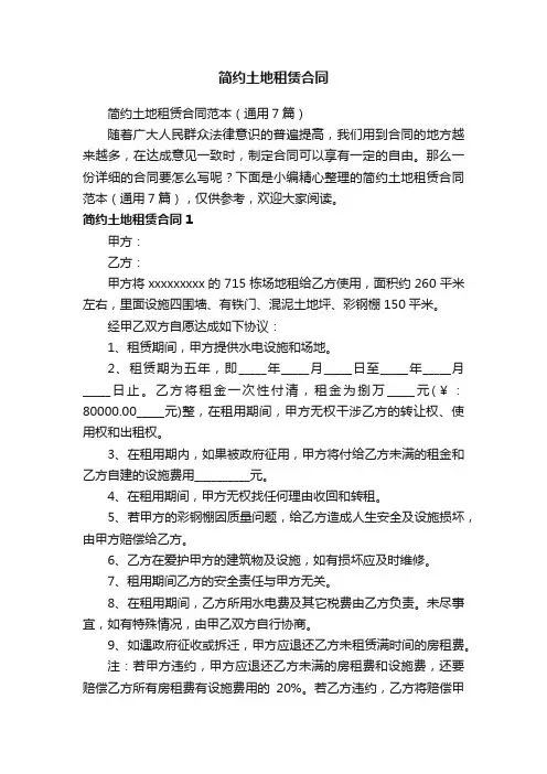 简约土地租赁合同范本（通用7篇）