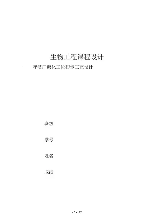 万吨°啤酒厂糖化工段进行初步工艺设计实施方案