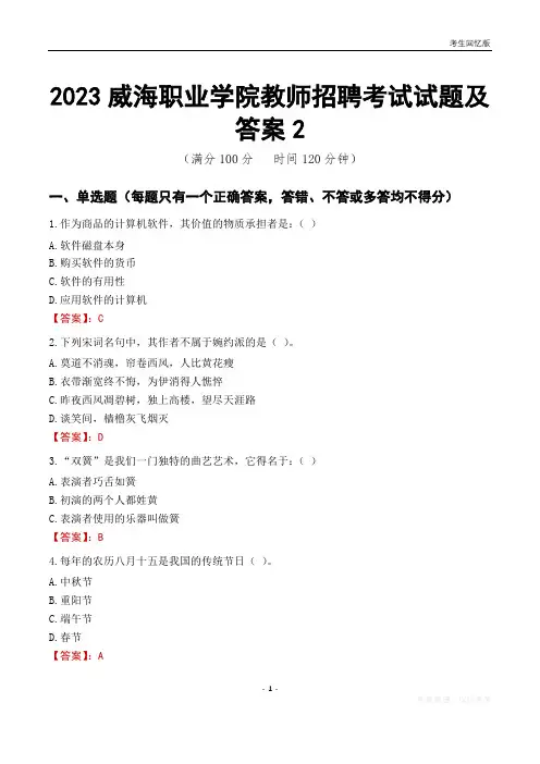 2023威海职业学院教师招聘考试试题及答案2