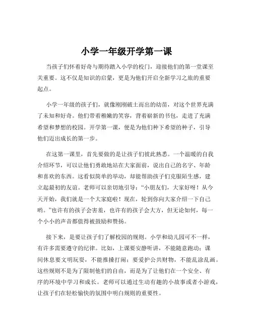 小学一年级开学第一课
