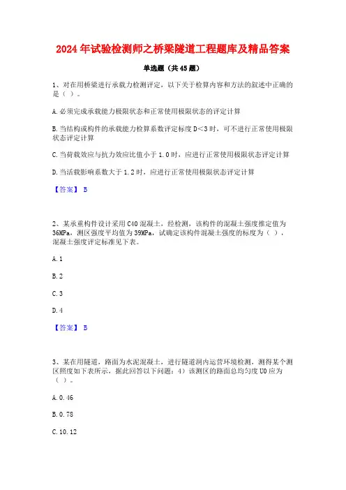 2024年试验检测师之桥梁隧道工程题库及精品答案