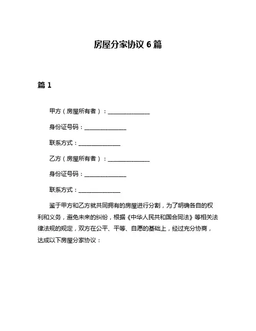 房屋分家协议6篇
