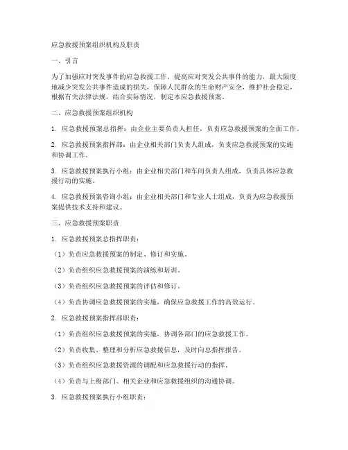 应急救援预案组织机构及职责