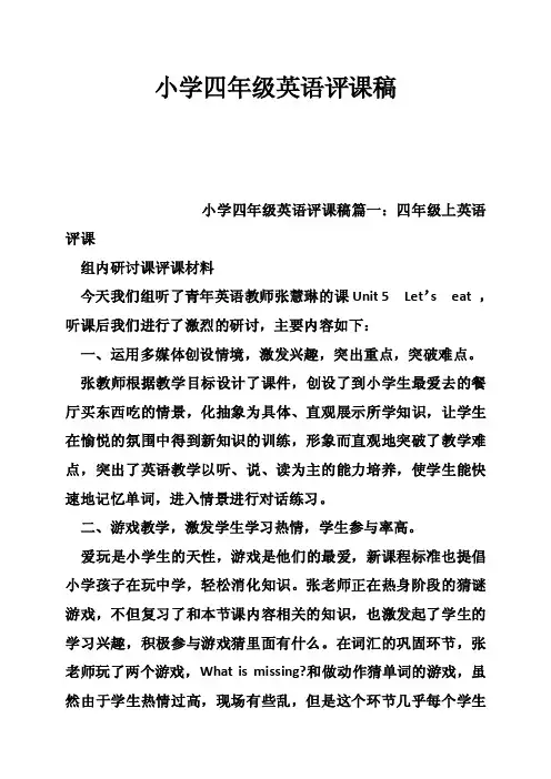 小学四年级英语评课稿