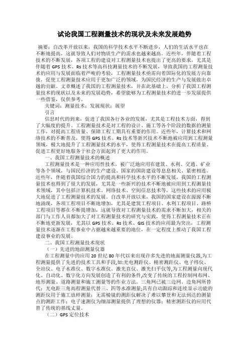 试论我国工程测量技术的现状及未来发展趋势