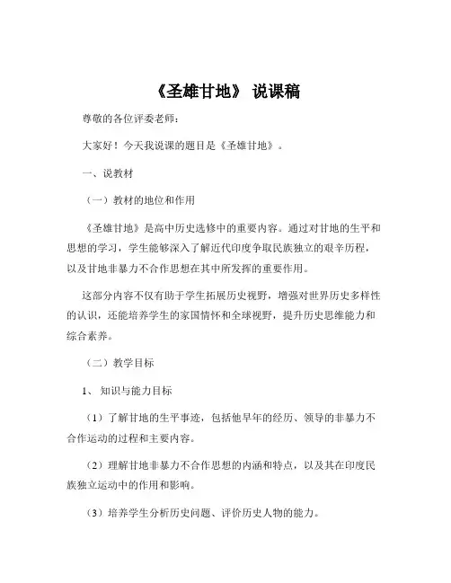 《圣雄甘地》 说课稿
