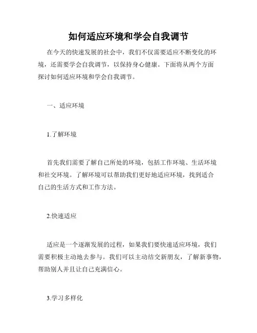 如何适应环境和学会自我调节