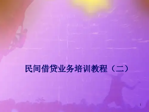 借贷业务培训教程二[1]PPT课件