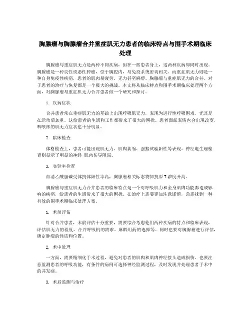 胸腺瘤与胸腺瘤合并重症肌无力患者的临床特点与围手术期临床 处理