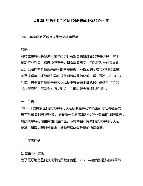 2023年度自治区科技成果转化认定标准