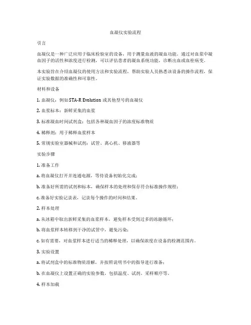 血凝仪实验流程