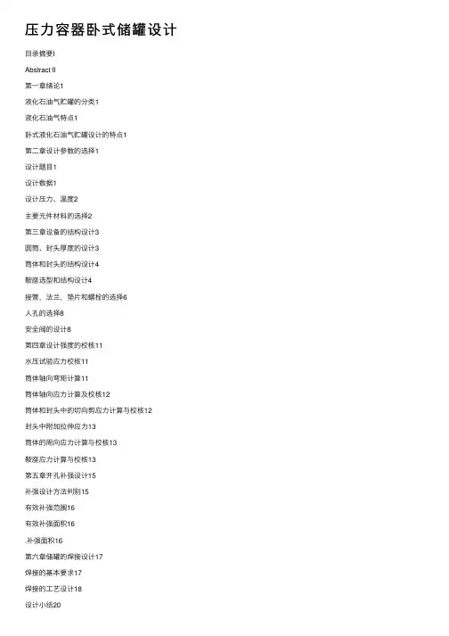 压力容器卧式储罐设计