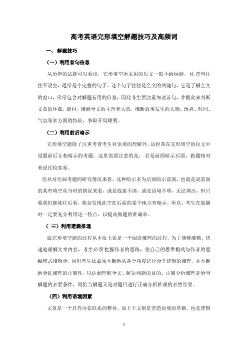 高考英语完形填空解题技巧及高频词