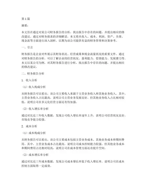 财务报告分析修改答案(3篇)