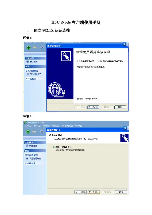 H3C iNode客户端使用标准手册