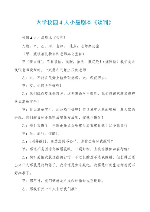 大学校园4人小品剧本《谈判》