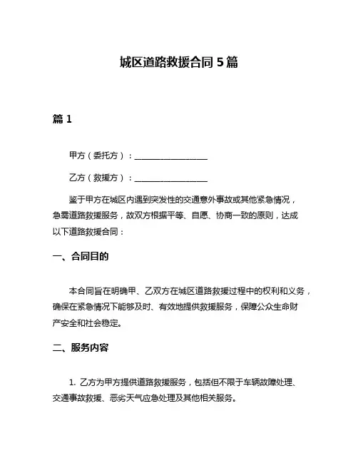 城区道路救援合同5篇