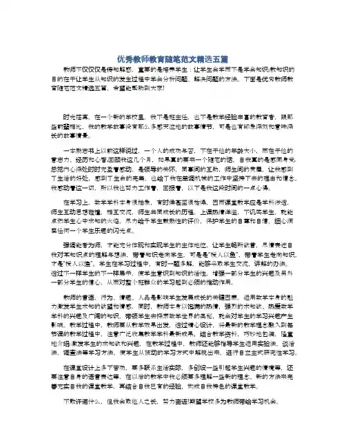 优秀教师教育随笔范文精选五篇