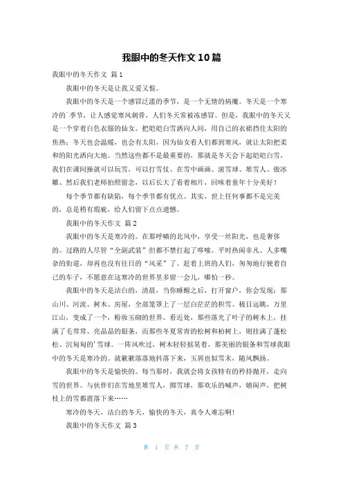 我眼中的冬天作文10篇