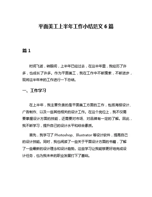 平面美工上半年工作小结范文6篇