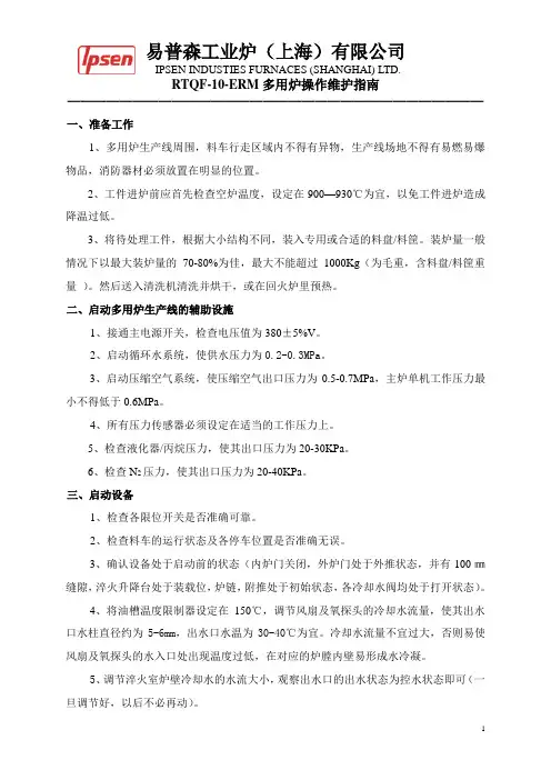 IPSEN易普森RTQF-10-ERM多用炉操作指南