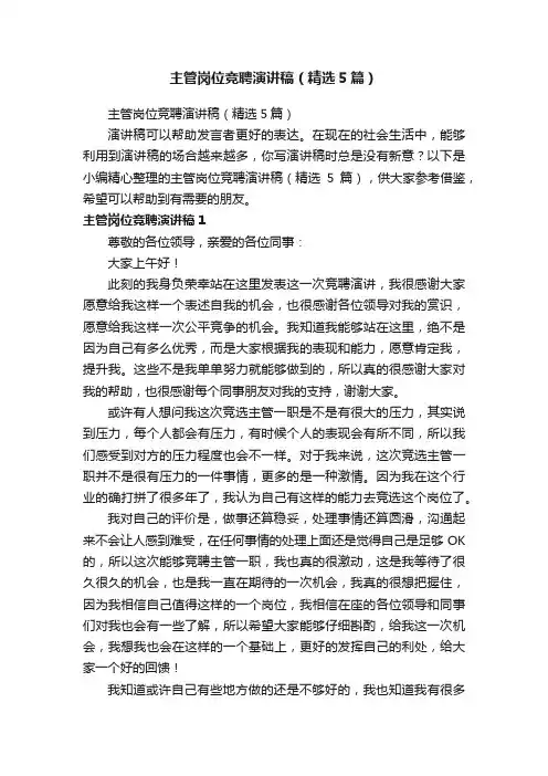 主管岗位竞聘演讲稿（精选5篇）