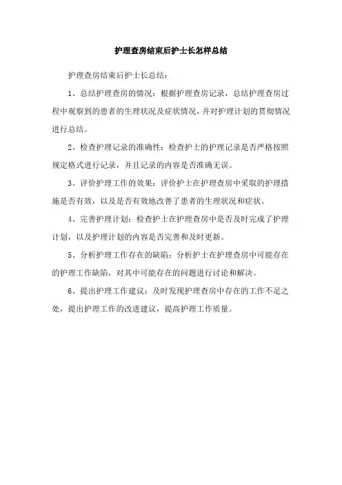 护理查房结束后护士长怎样总结