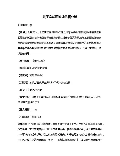 烘干室截面流场仿真分析