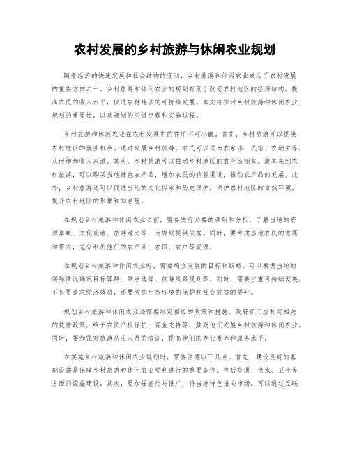 农村发展的乡村旅游与休闲农业规划