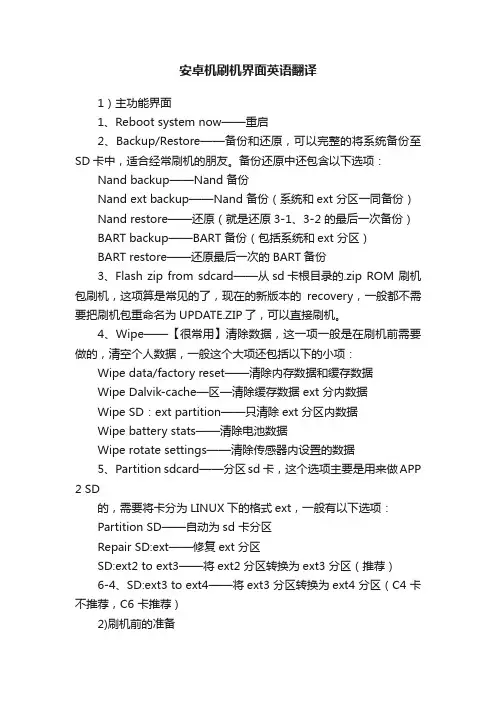 安卓机刷机界面英语翻译