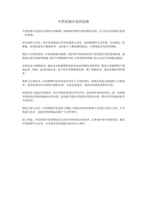 中药资源开发的思路