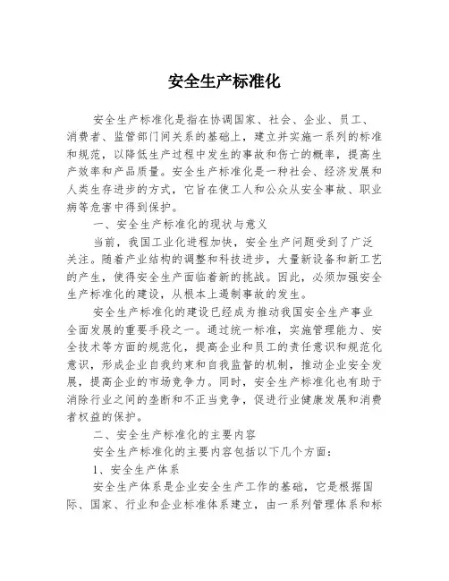 安全生产标准化