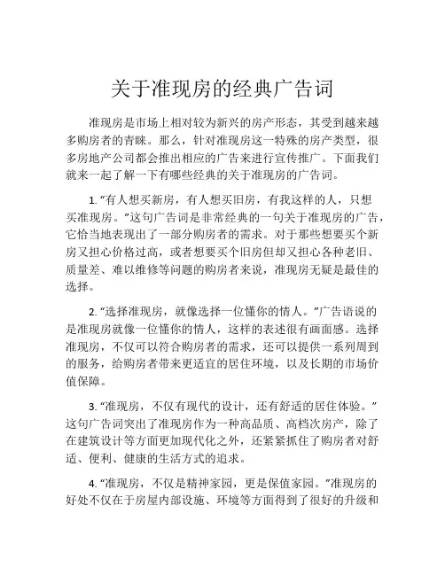 关于准现房的经典广告词