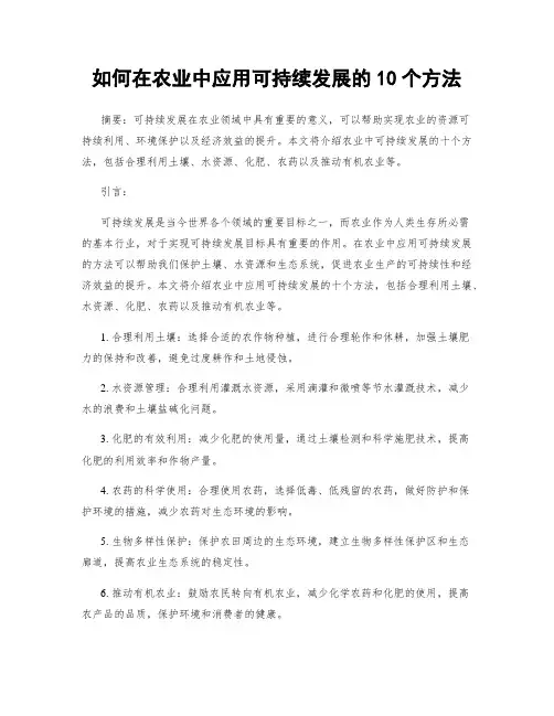 如何在农业中应用可持续发展的10个方法