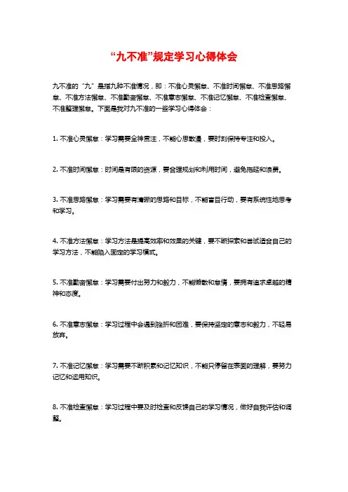 “九不准”规定学习心得体会
