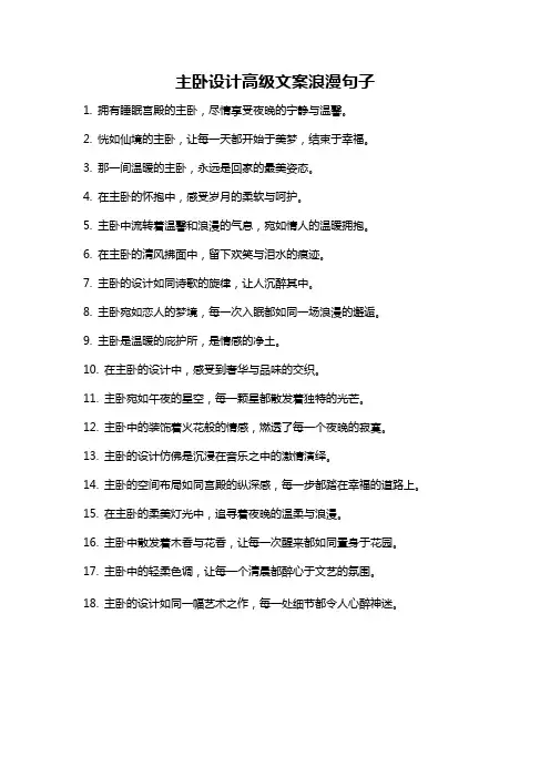 主卧设计高级文案浪漫句子