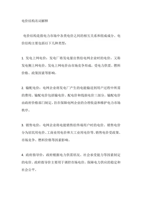 电价结构名词解释
