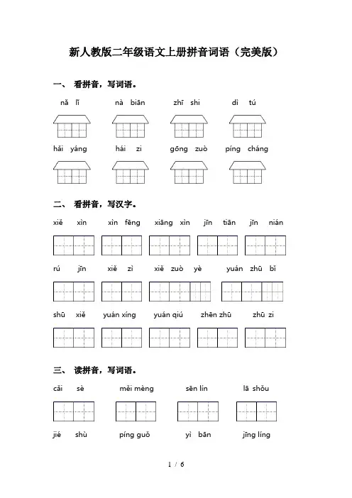 新人教版二年级语文上册拼音词语(完美版)