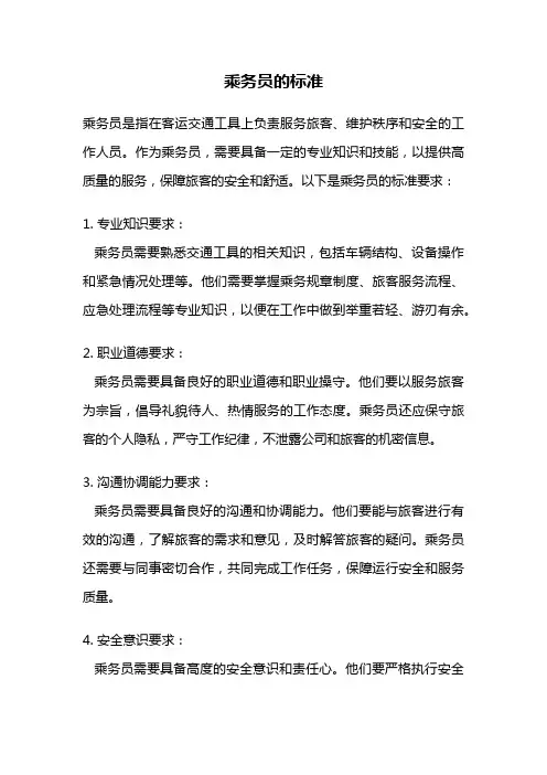 乘务员的标准