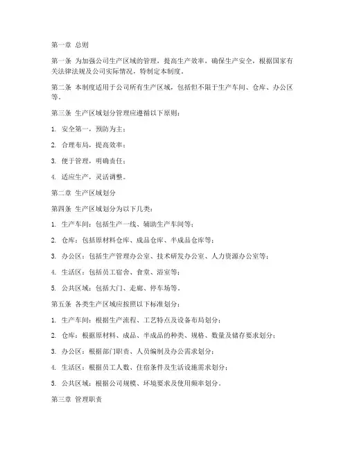 公司生产区域划分管理制度