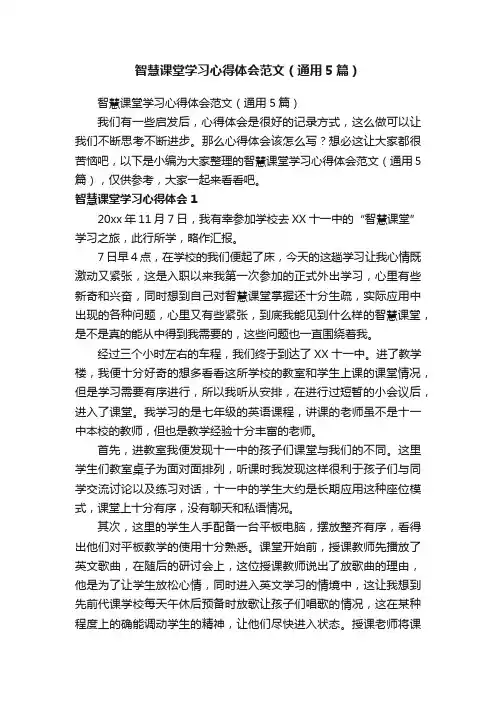 智慧课堂学习心得体会范文（通用5篇）