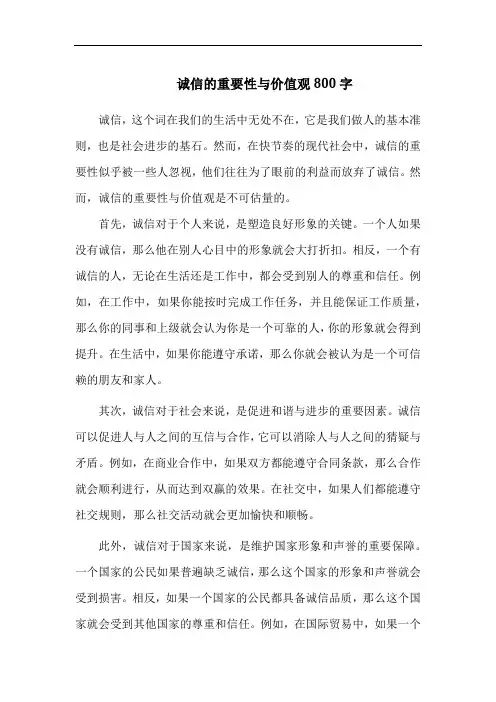 诚信的重要性与价值观800字