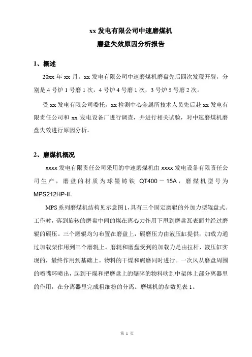 电厂磨煤机磨盘失效分析报告