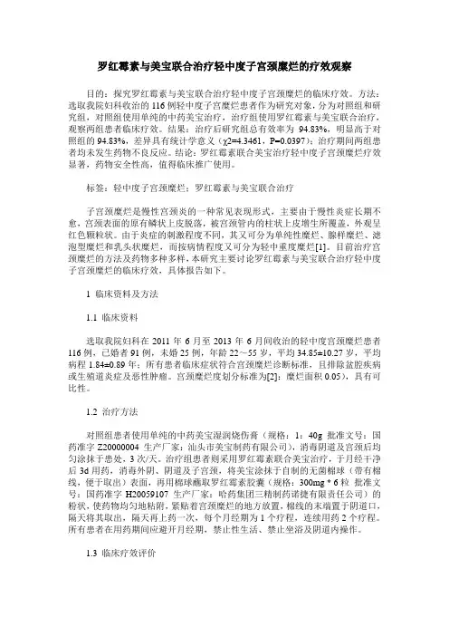 罗红霉素与美宝联合治疗轻中度子宫颈糜烂的疗效观察