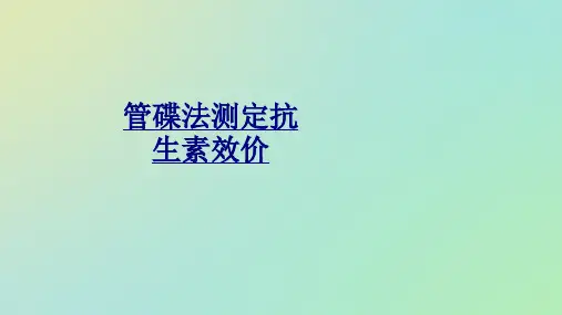 管碟法测定抗生素效价讲义