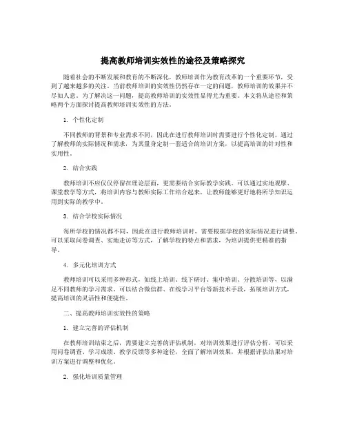 提高教师培训实效性的途径及策略探究