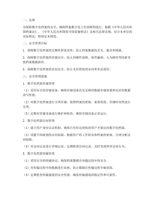 数字化档案的安全管理制度