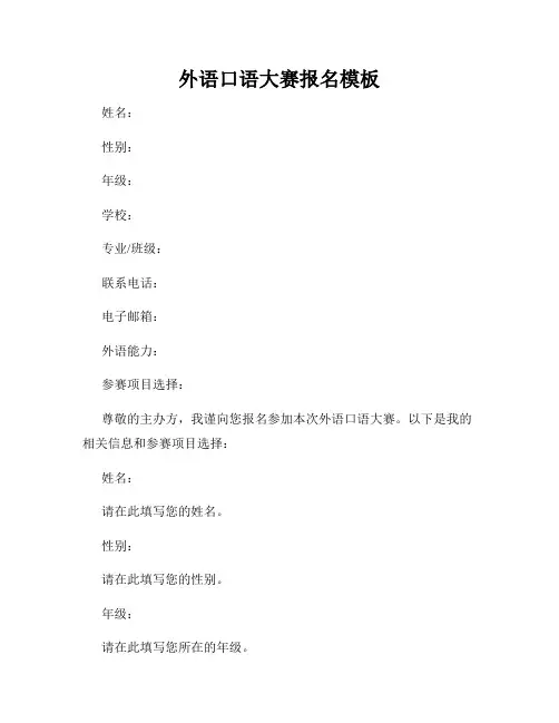 外语口语大赛报名模板