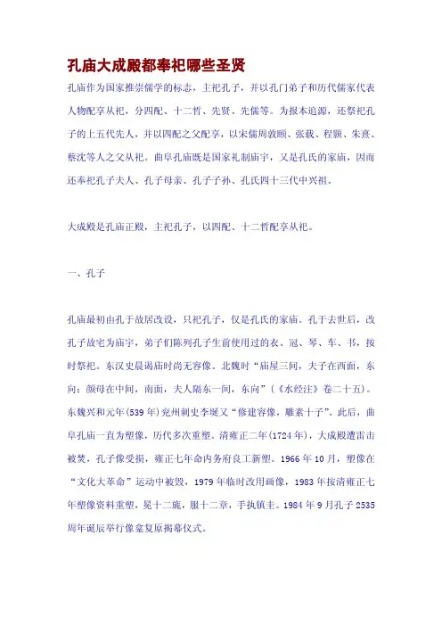 孔庙大成殿都奉祀哪些圣贤